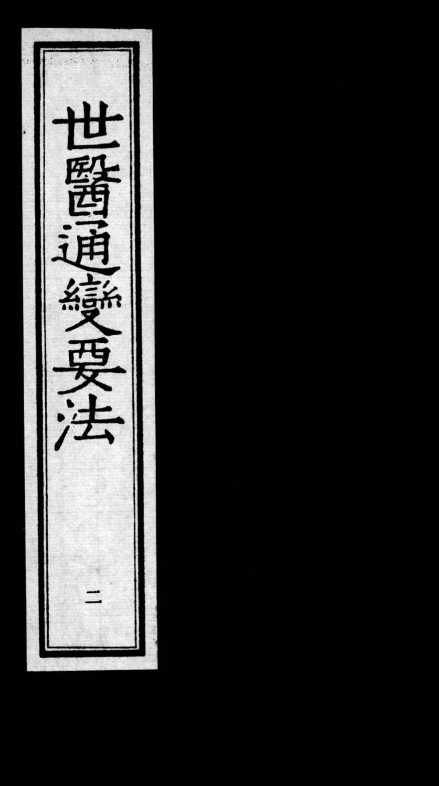 世医通变要法  2